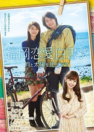Love Stories From Fukuoka 9 (2014) poster