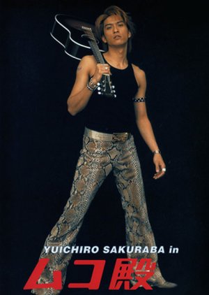 Mukodono! (2001) poster