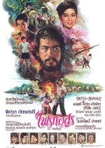 Fai Ruk Arsoon Thai Movie(1984) photo