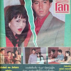 Khon La Lok (1993) - MyDramaList