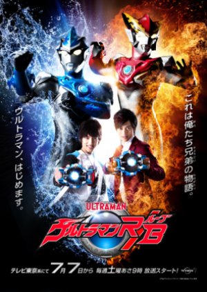 Ultraman R/B (2018) poster