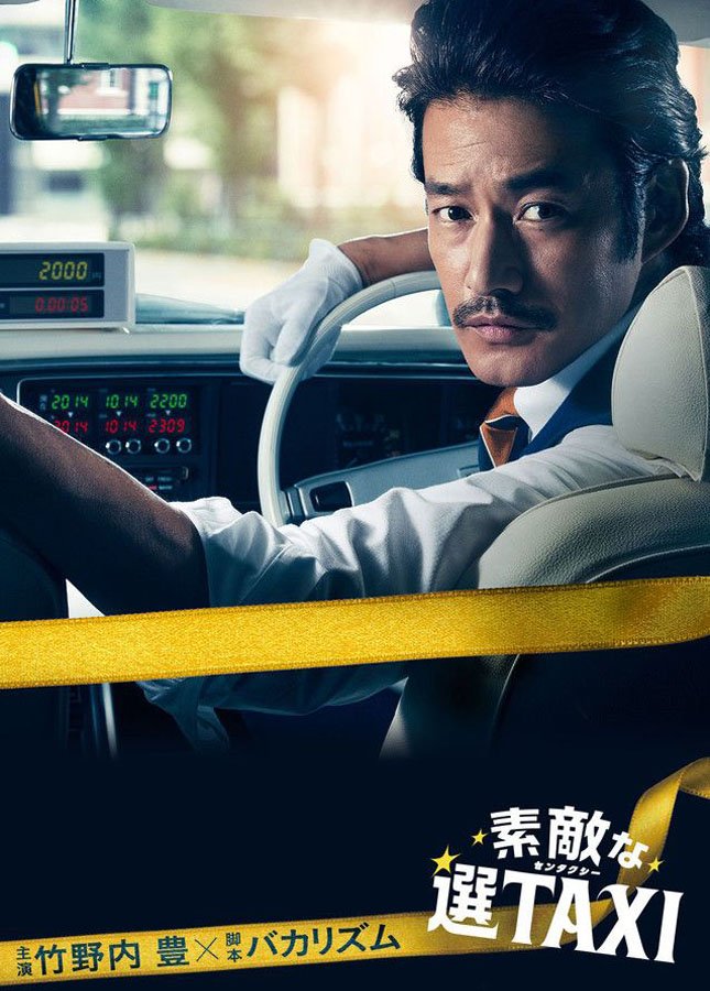 image poster from imdb - ​Sutekina Sen Taxi (2014)