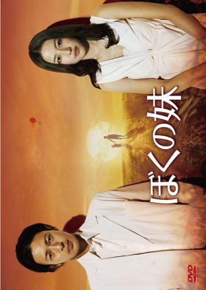 Boku no Imoto (2009) poster