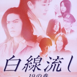 Hakusen Nagashi 19 no Haru (1997)