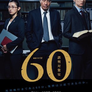 60 Gohan Taisakushitsu (2018)