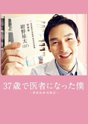 37-sai de Isha ni Natta Boku - Kenshui Junjo Monogatari (2012) poster