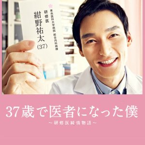 37-sai de Isha ni Natta Boku - Kenshui Junjo Monogatari (2012)