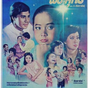 Dao Pra Sook (1981)