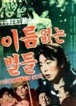 Nameless Stars Korean Movie photo