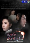Duay Rang Atitharn thai drama review
