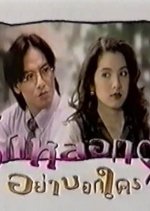 Ruk Lork Lork Yah Bork Krai Thai Drama(1996) photo