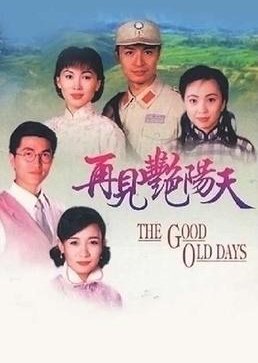 The Good Old Days (1996) poster