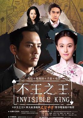 Invisible King () poster
