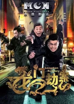 Longmen Robbery (2016) poster
