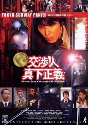 Negotiator: Mashita Masayoshi (2005) poster