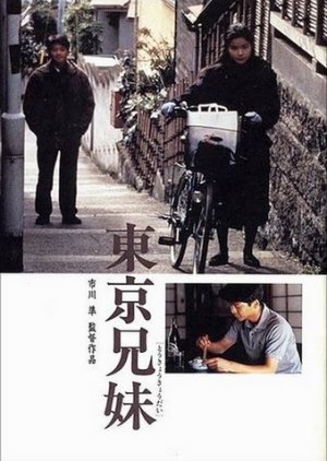 The Tokyo Siblings (1995) poster