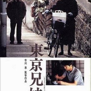 The Tokyo Siblings (1995)