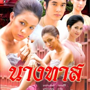 Nang Tard (2008)