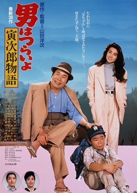 Tora-san 39: Plays Daddy (1987) poster