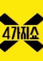 4 Things Show: Season 1 Korean TV Program(2014) photo