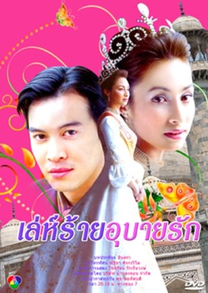 Leh Rai Ubai Ruk (2005) poster