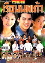 Rern Noppagow Thai Drama photo