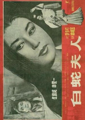 Madam White Snake (1960) poster
