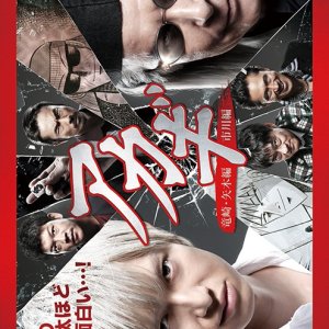 Akagi 2 (2017)