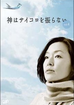 Kami wa Saikoro wo Furunai (2006) poster