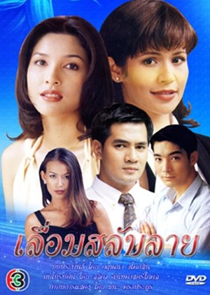 Lueam Salub Lai (1998) poster