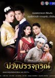 Buang Banjathorn thai drama review