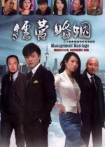 Management Marriage Chinese Drama photo