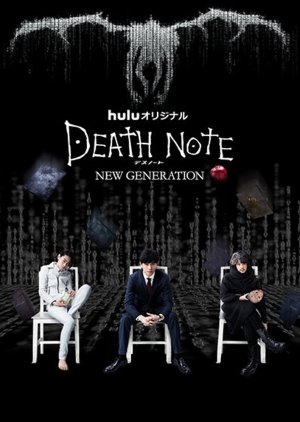 Death Note NEW GENERATION (2016) poster