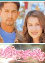 Prattana Haeng Hua Jai Thai Drama(1996) photo