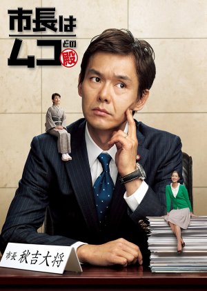 Shichou wa Mukudono (2012) poster