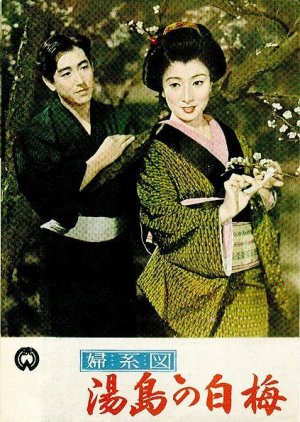 The Romance of Yushima (1955) poster