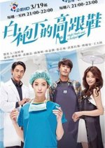 High Heels and a Scalpel Taiwanese Drama photo