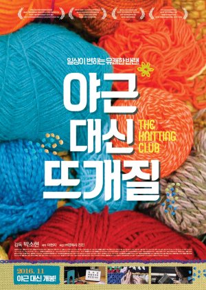 The Knitting Club (2016) poster