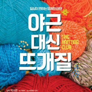 The Knitting Club (2016)