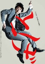 Toge Shoushimin Kuranaga Haruyuki no Gyakushu (2016) photo