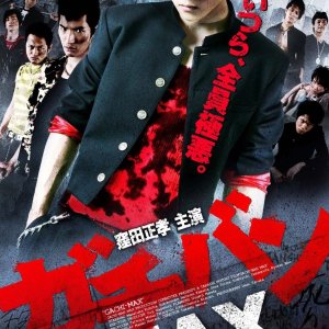 Gachiban: Max (2010)