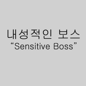 Introverted Boss (2017)
