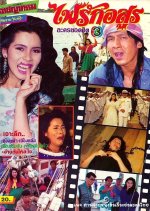 Fai Ruk Arsoon Thai Drama(1992) photo