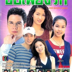 Kor Piang Ruk (1997)