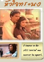 Hua Jai Toranong Thai Drama(1997) photo