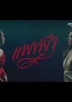 Phaetsaya Thai Drama photo