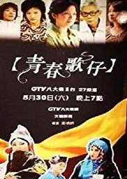 Young Spirit of a Taiwanese Opera Singer (2009) poster