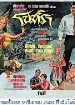 Nohra Thai Movie(1966) photo