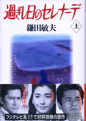 Sugishi Hi no Serenade (1989) poster