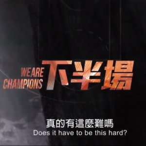 We Are the Champion (2019)